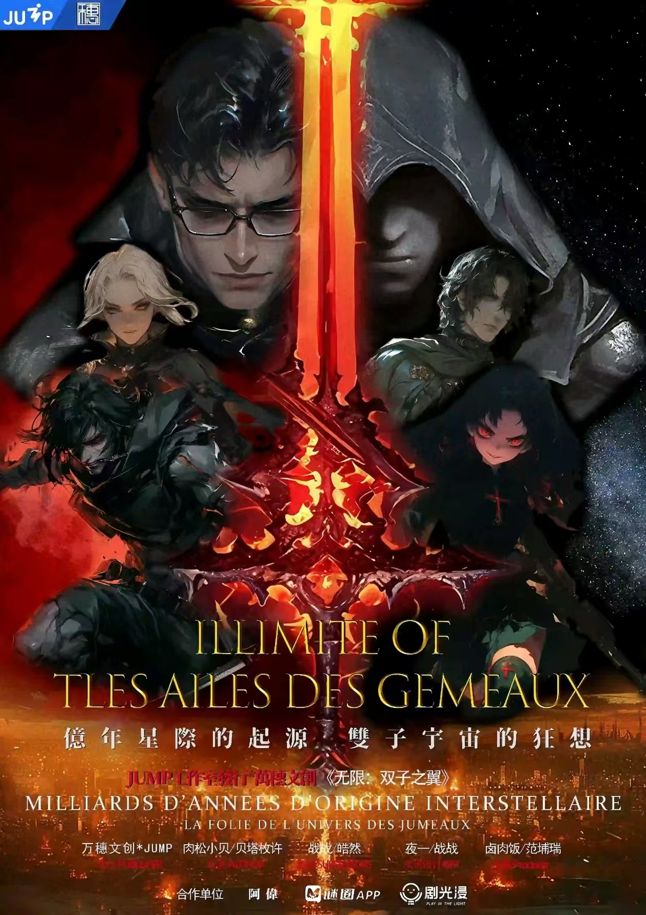 无限：双子之翼