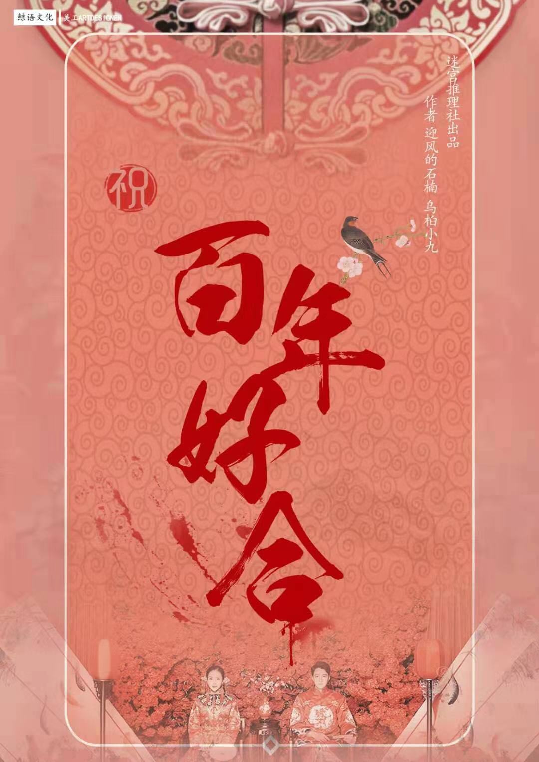 百年好合