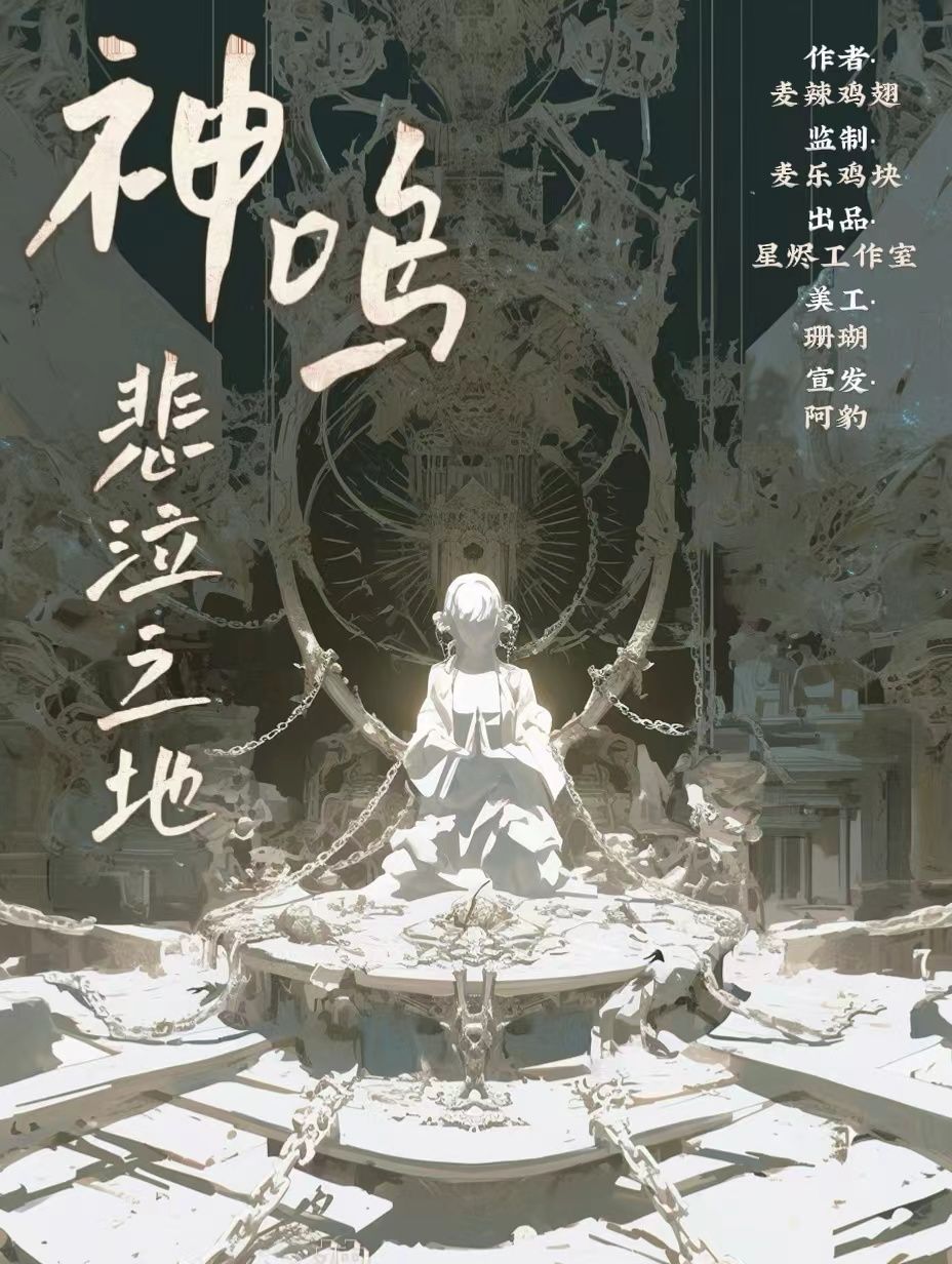 神鸣悲泣之地