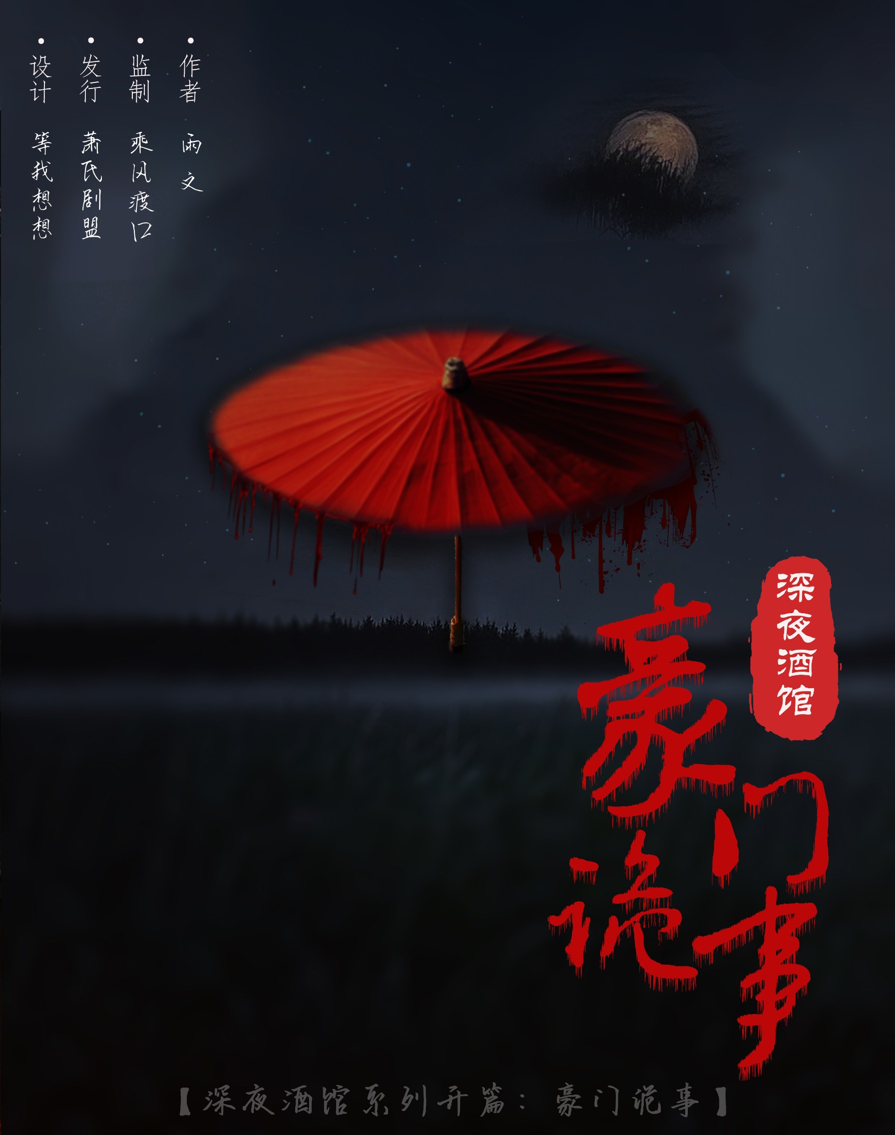 深夜酒馆：豪门诡事