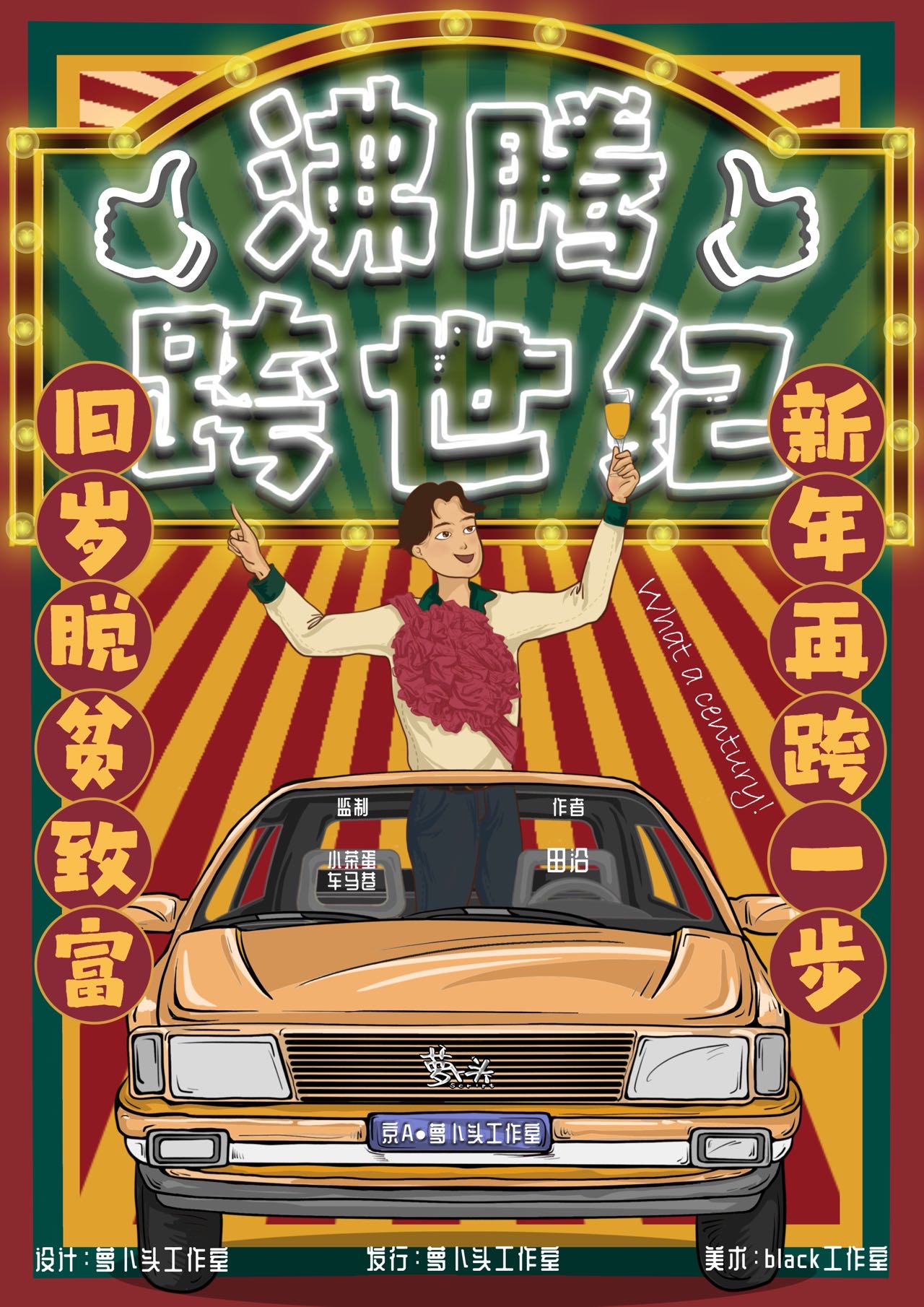 沸腾跨世纪