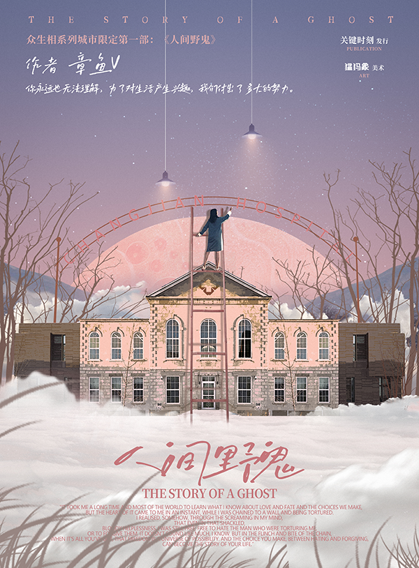 人间野鬼