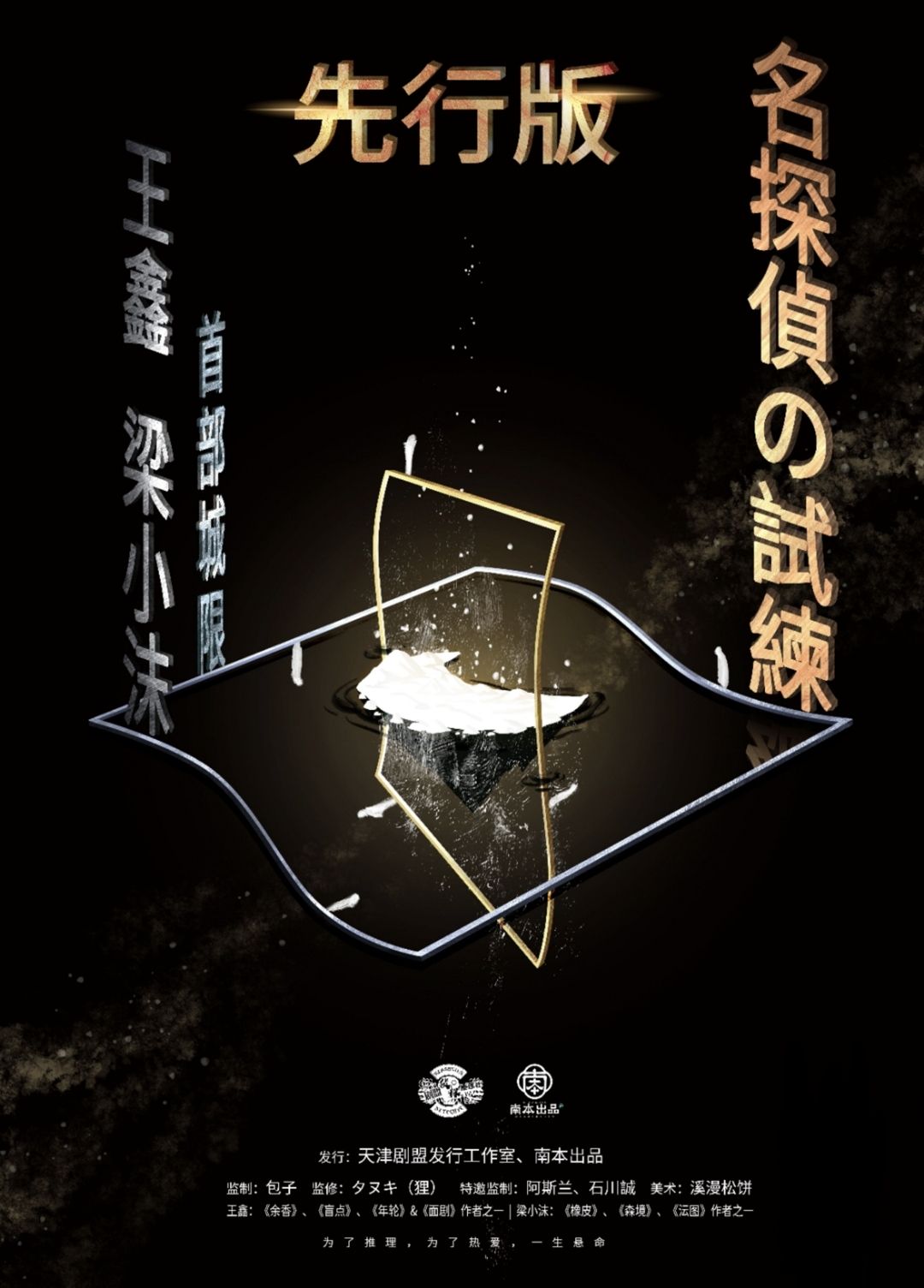 名侦探的试炼