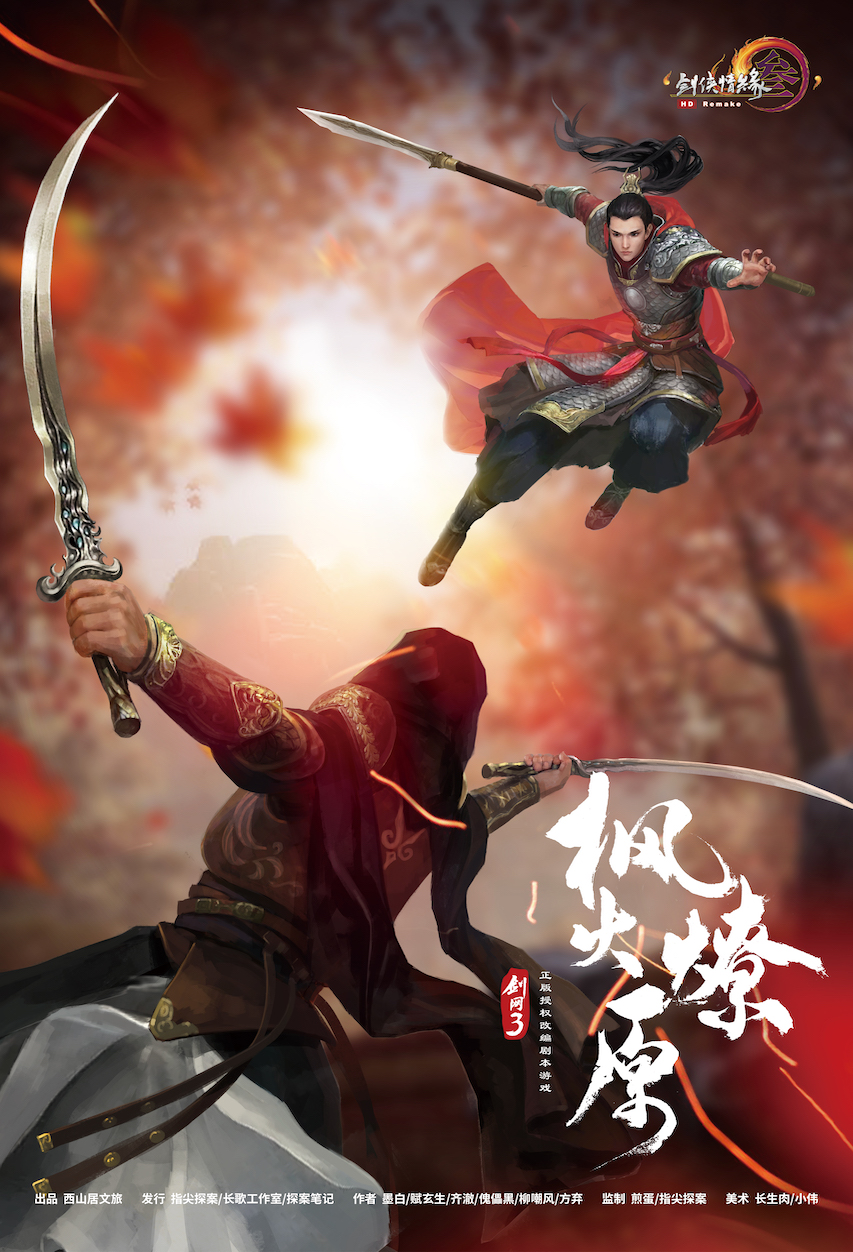 剑网3：枫火燎原