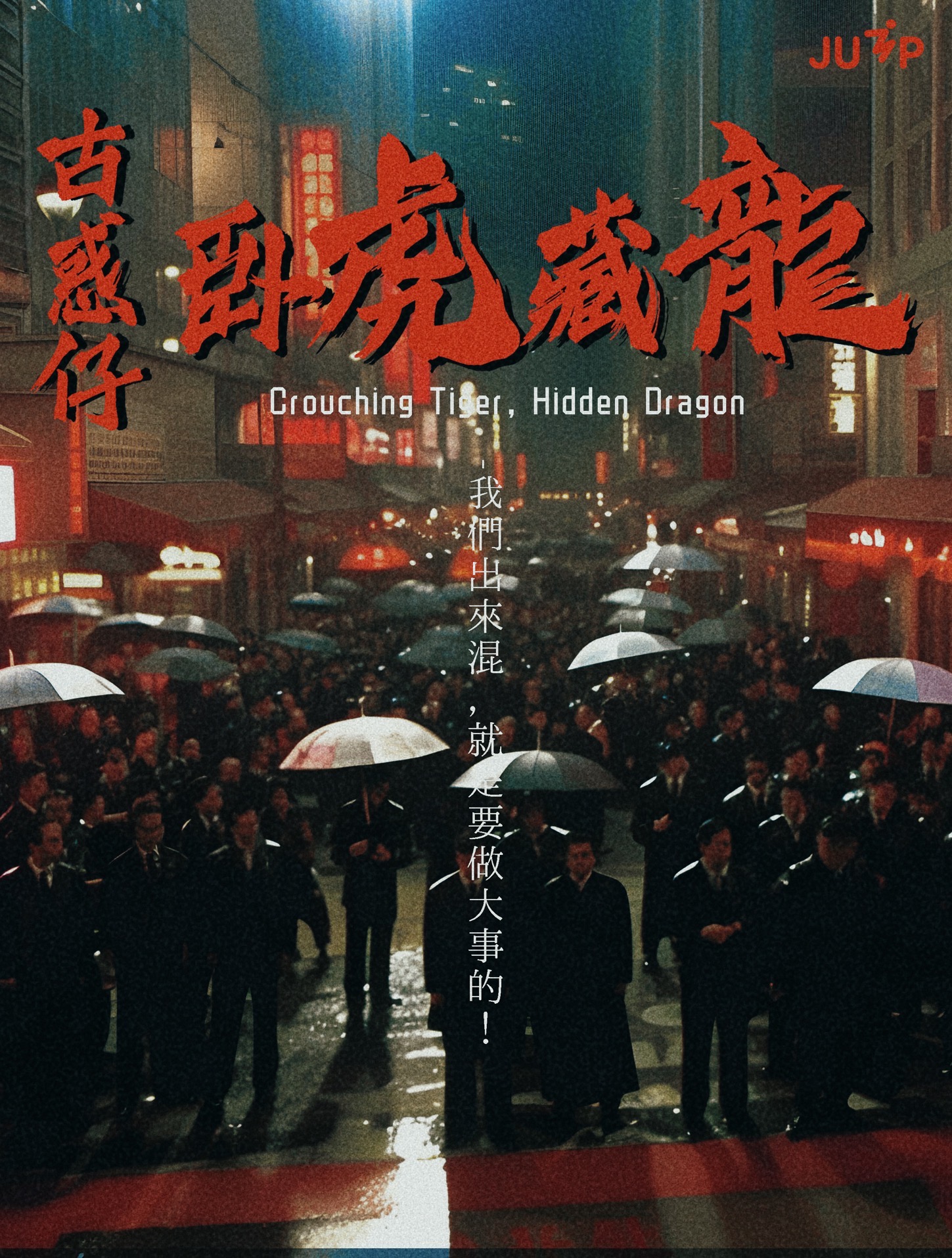 古惑仔之卧虎藏龙