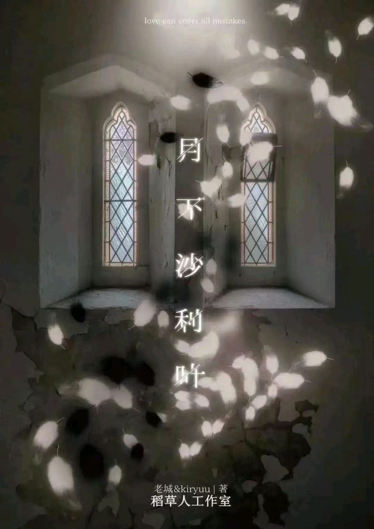月下沙利叶