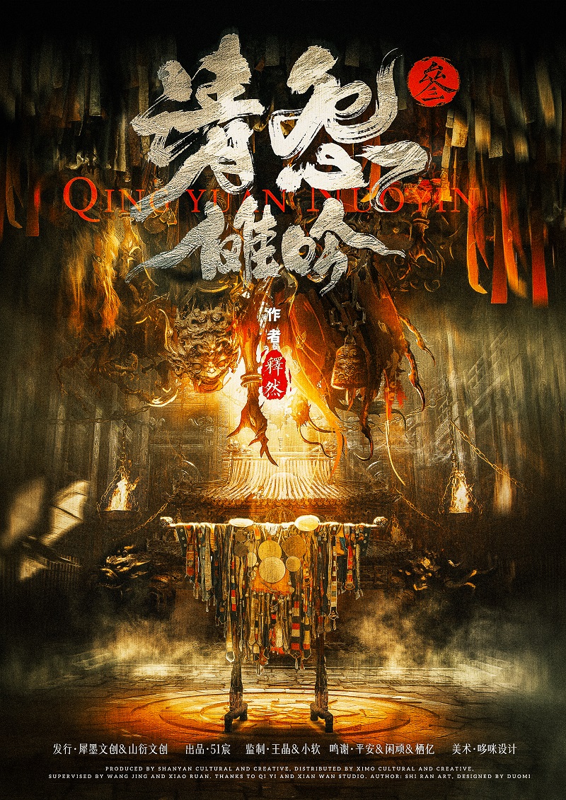 请怨3：傩吟
