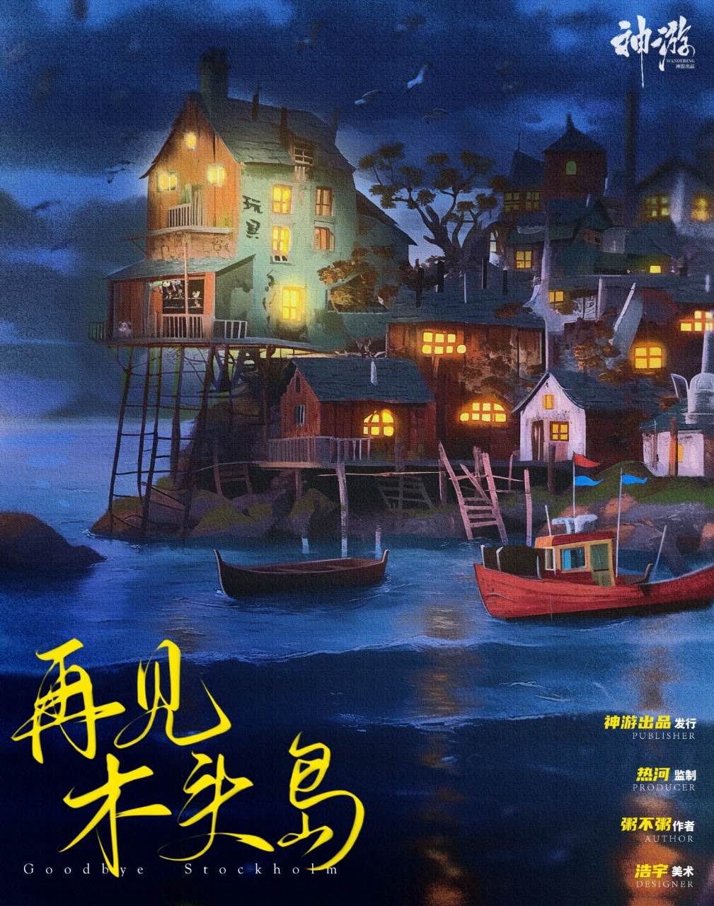 再见，木头岛