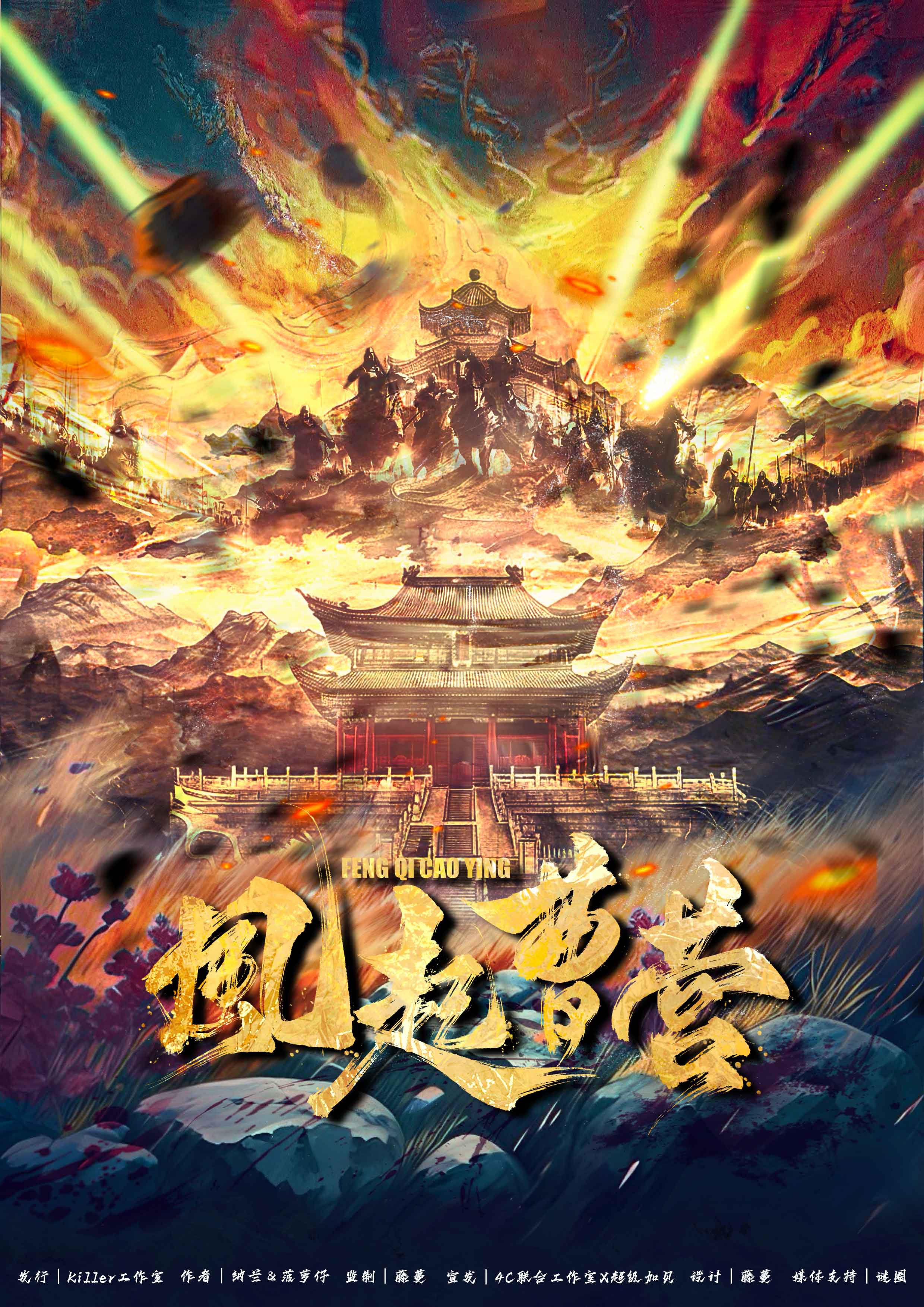 风起曹营