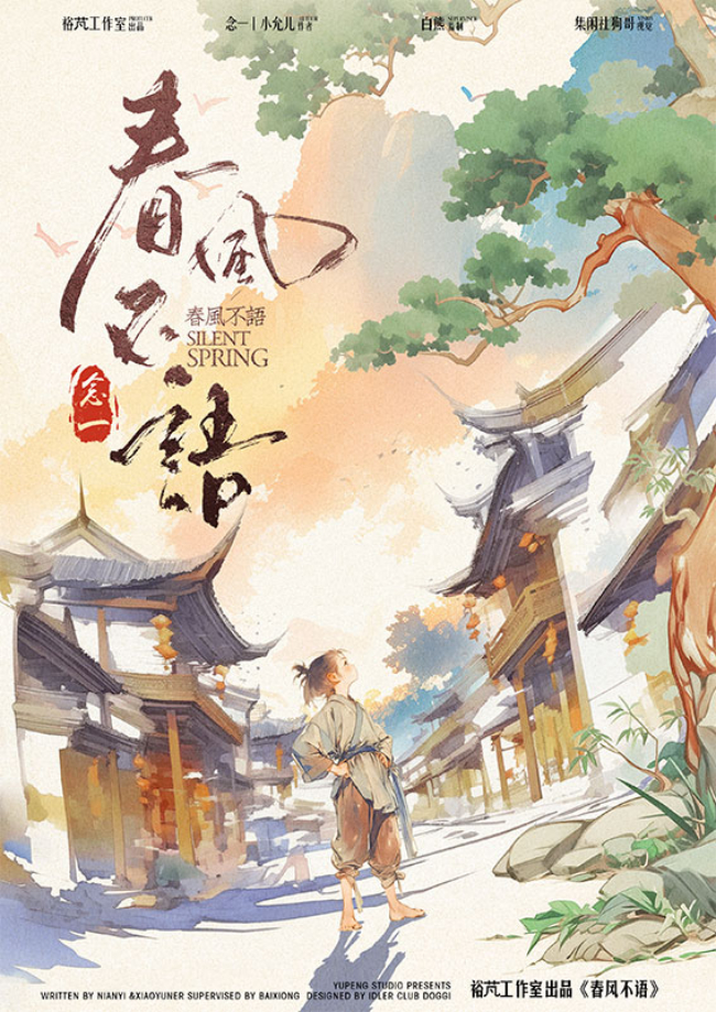 春风不语