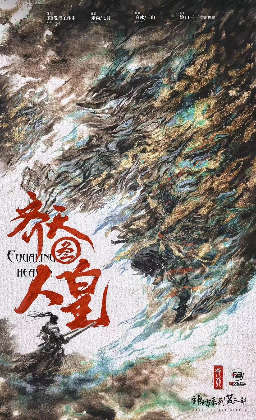 齐天3：人皇