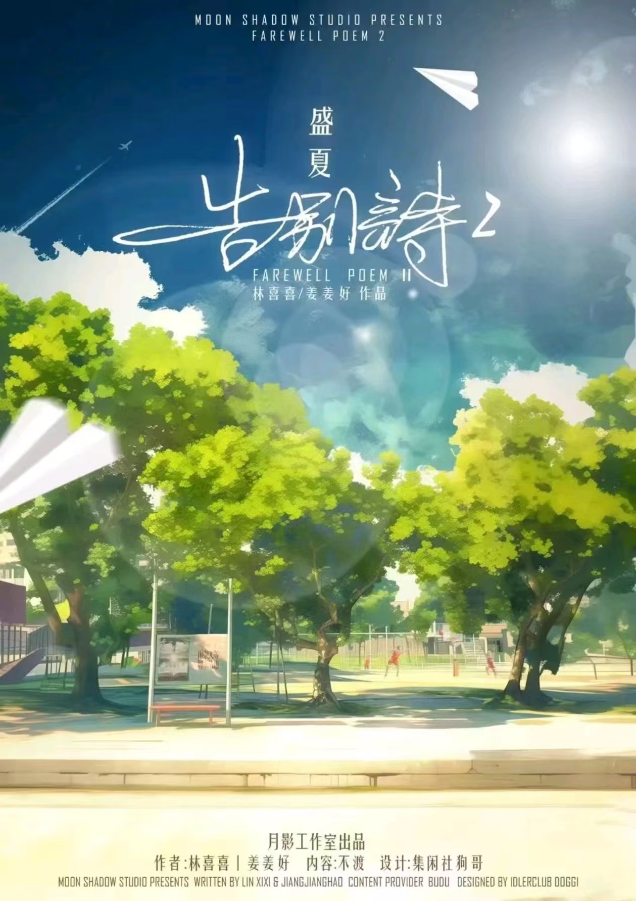 告别诗2盛夏