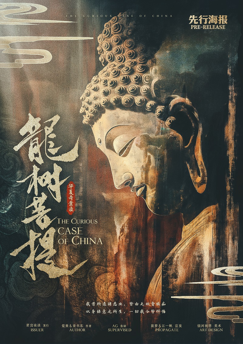 华夏奇案录：龙树菩提