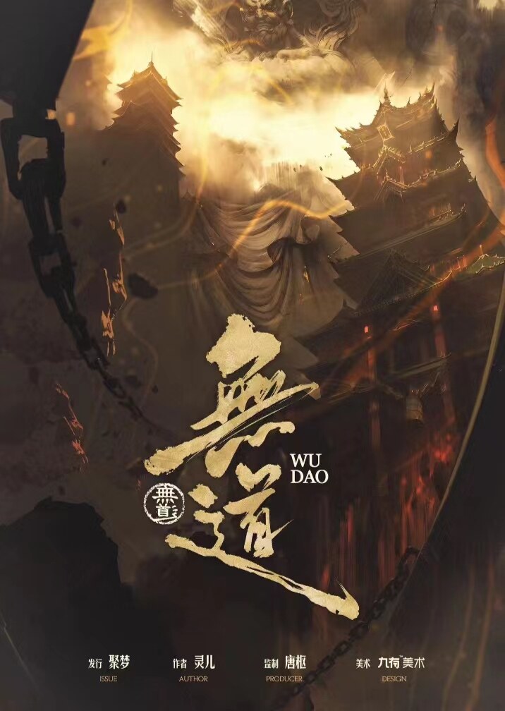 无道