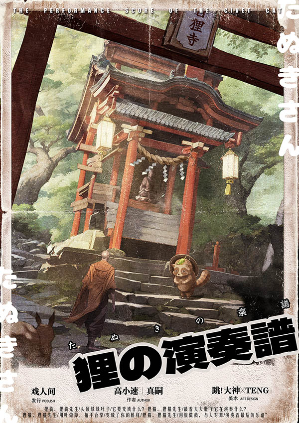 狸の演奏谱