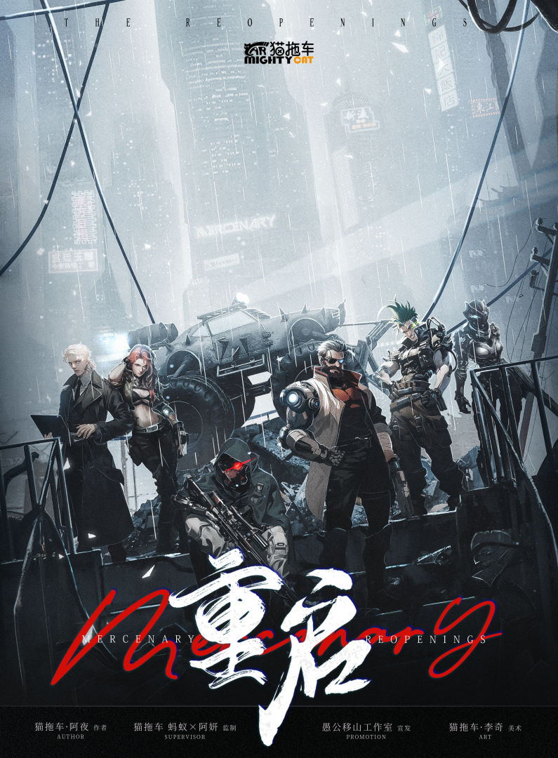 Mercenary：重启