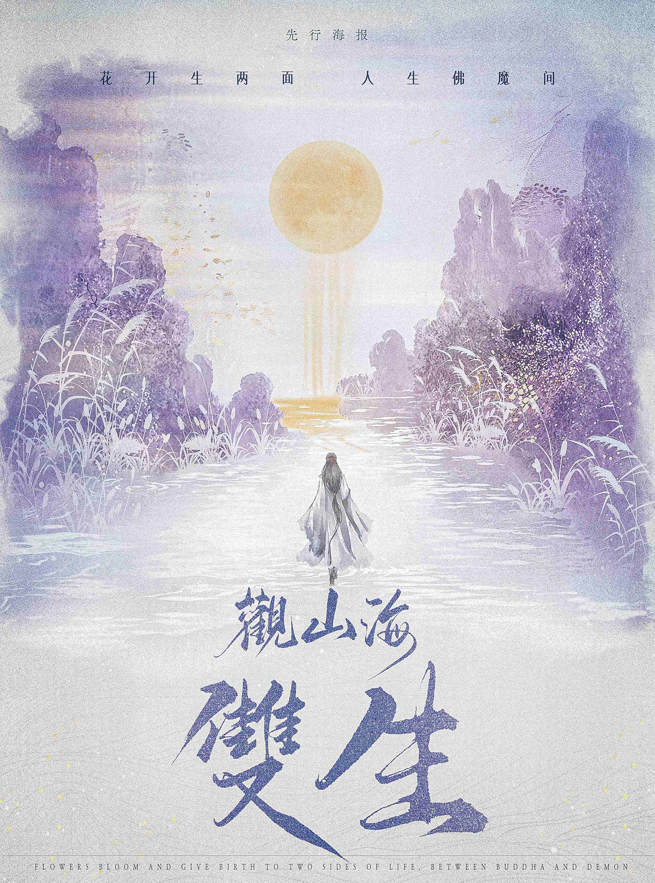 观山海·双生