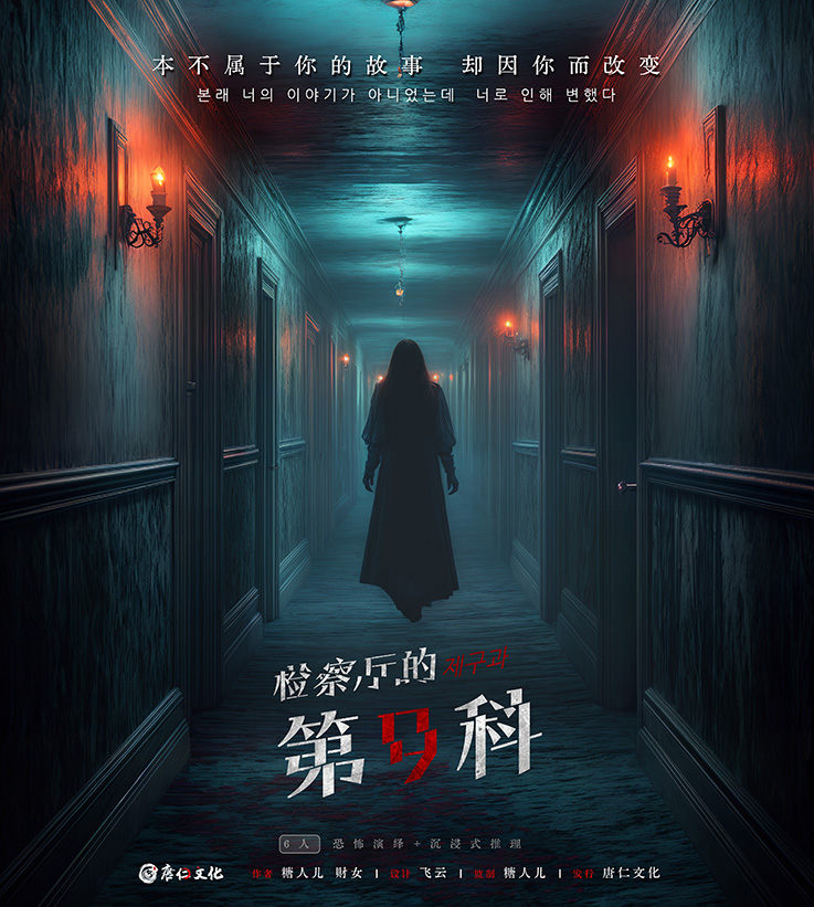 检察厅的第九科