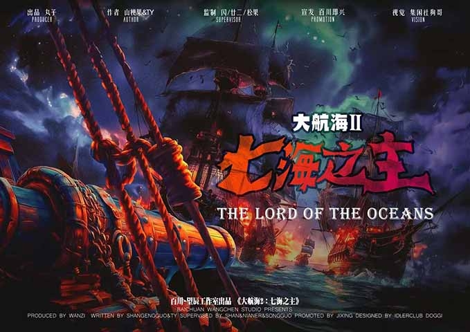大航海2：七海之主