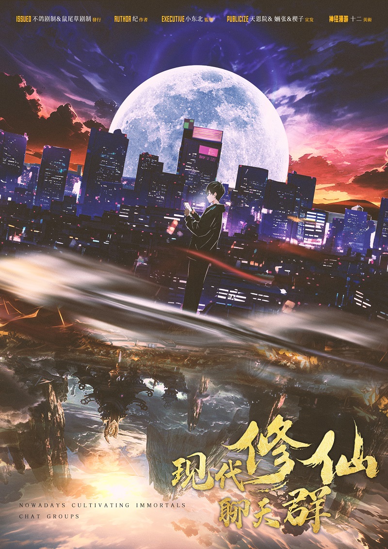 现代修仙聊天群