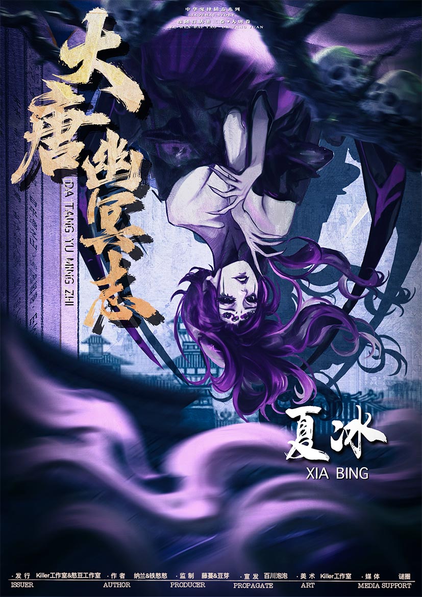 大唐幽冥志