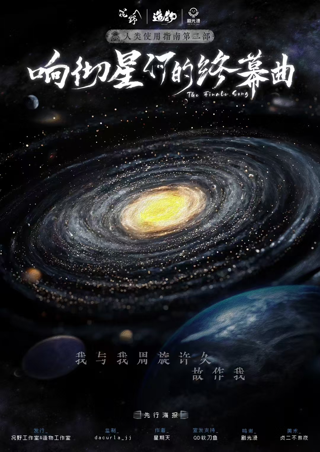响彻星河的终幕曲