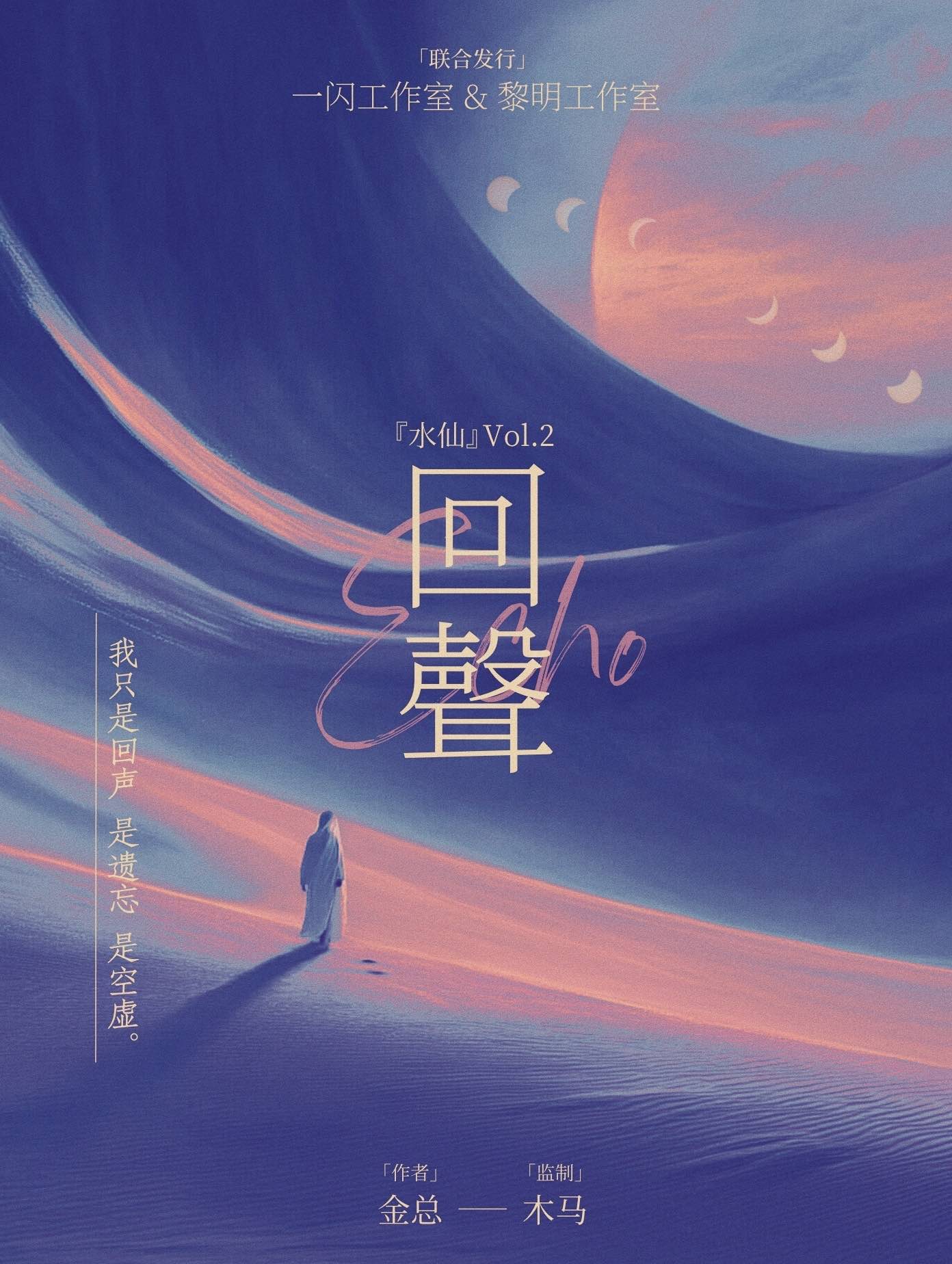 水仙2：回声