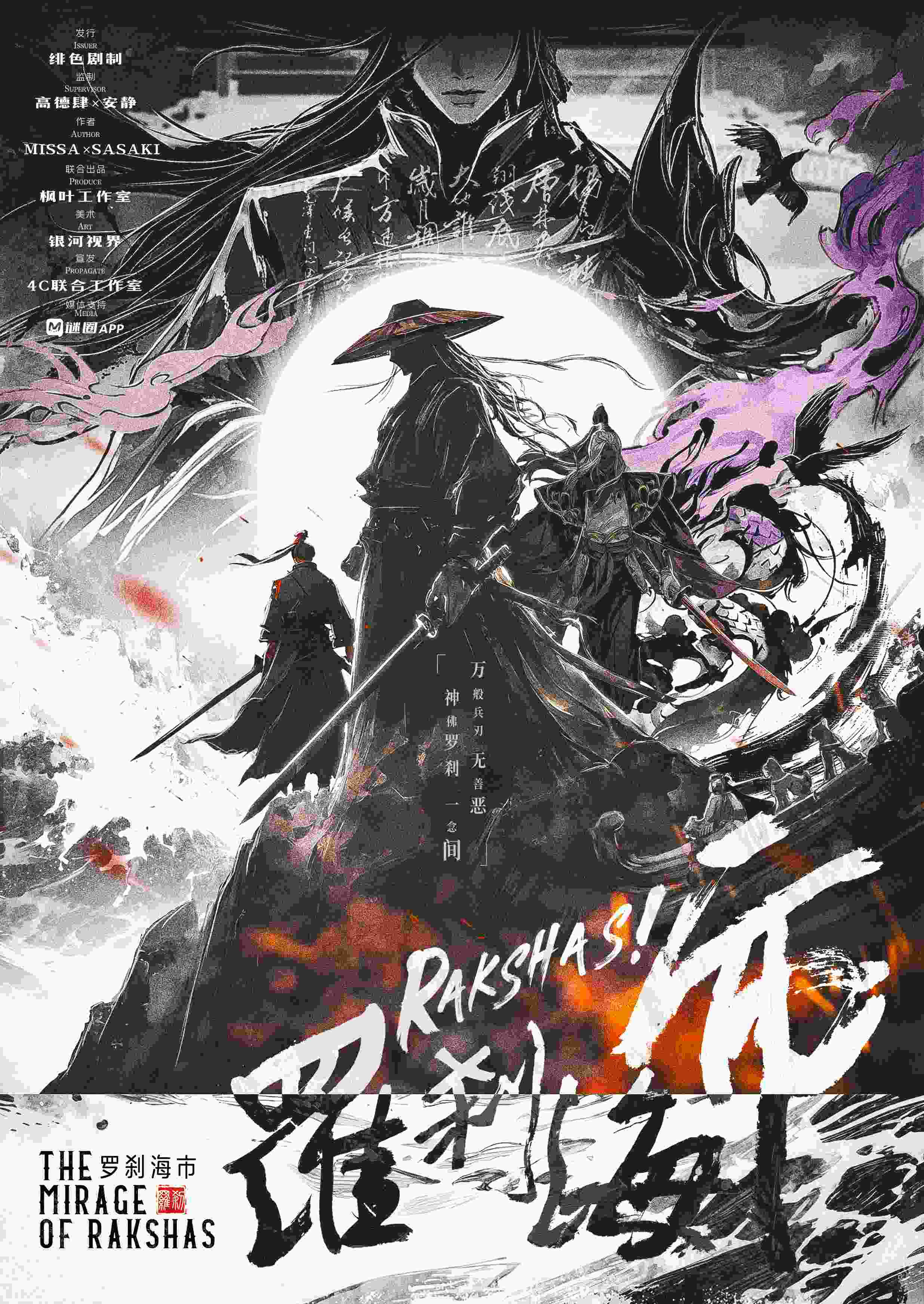 JRAKSHAS!罗刹海市