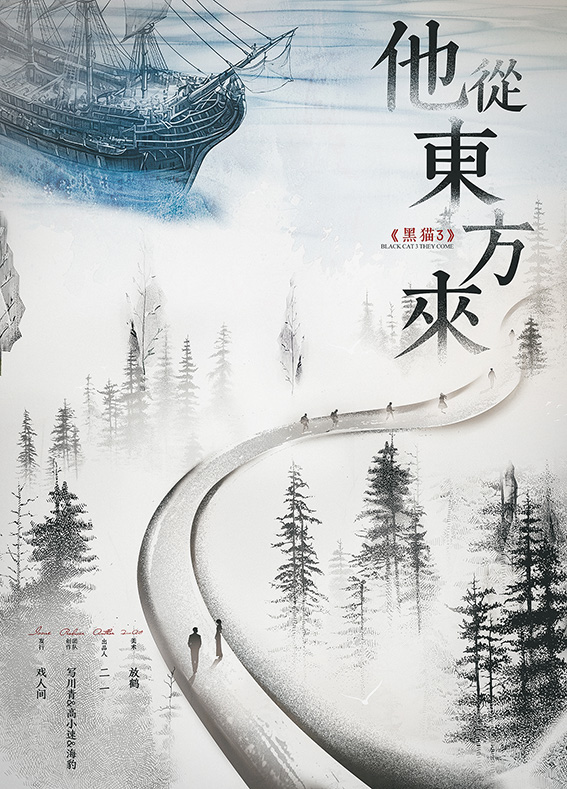 黑猫3：他从东方来