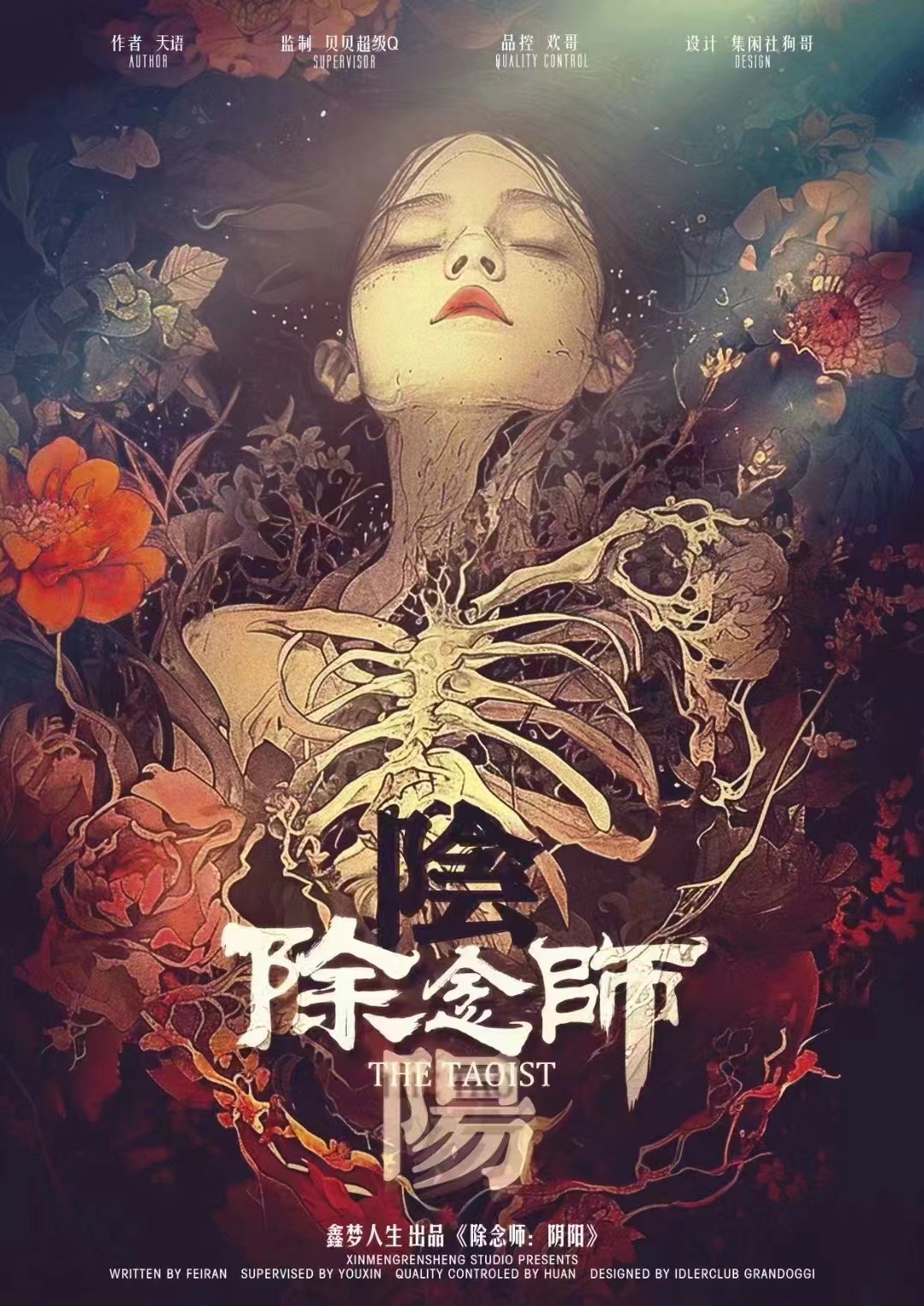 除念师：阴阳