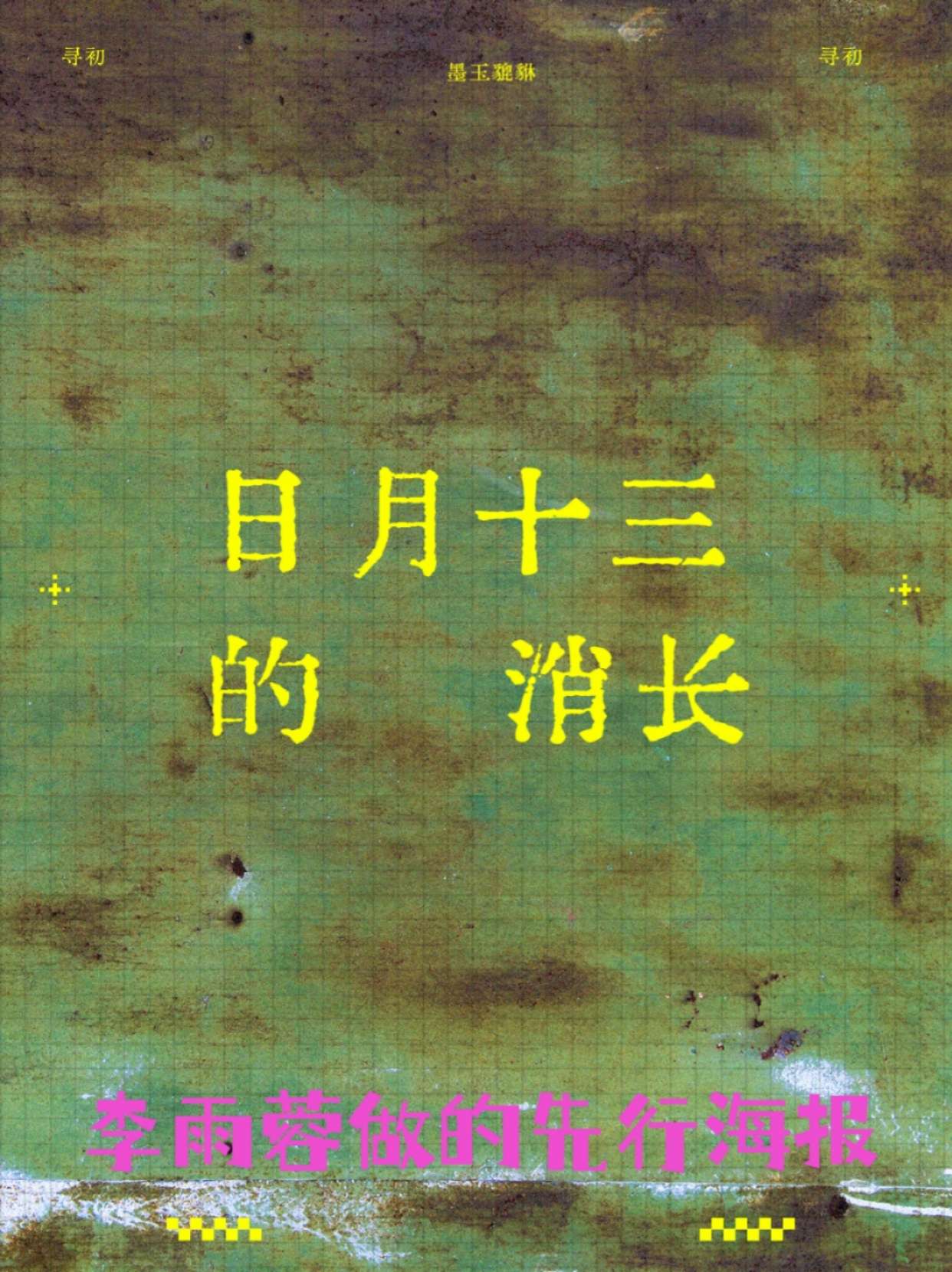 日月十三的消长