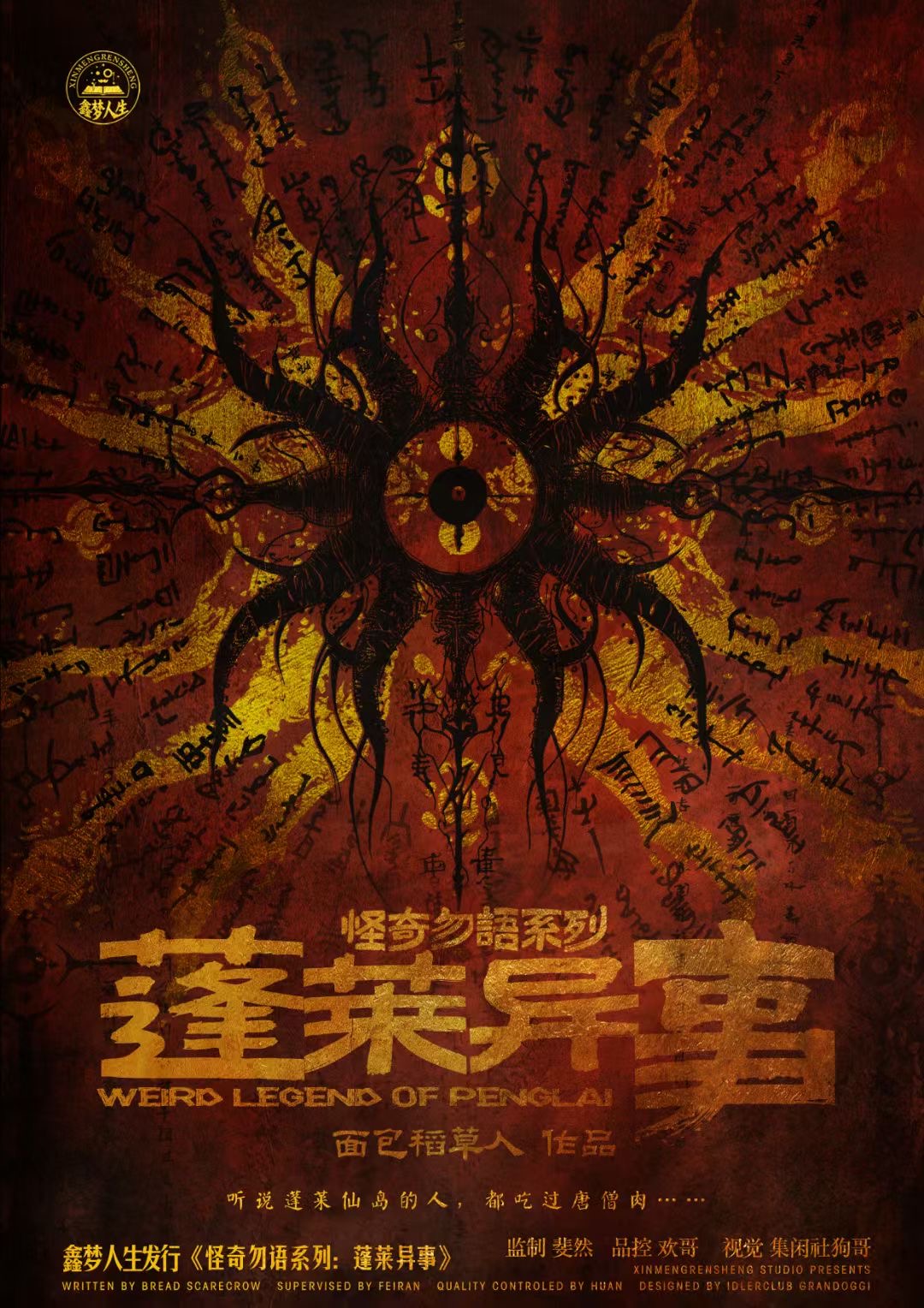 蓬莱异事