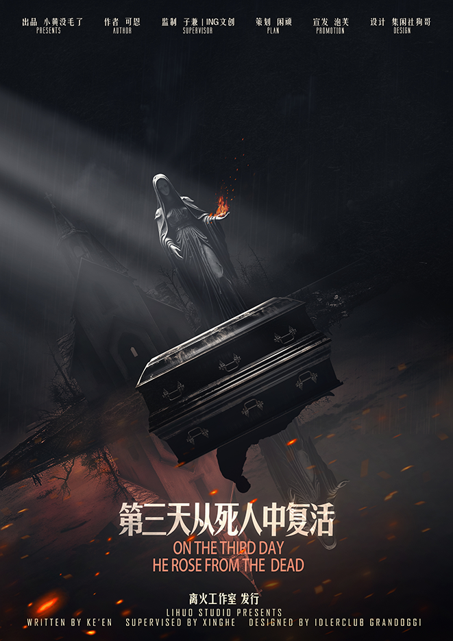 第三天从死人中复活