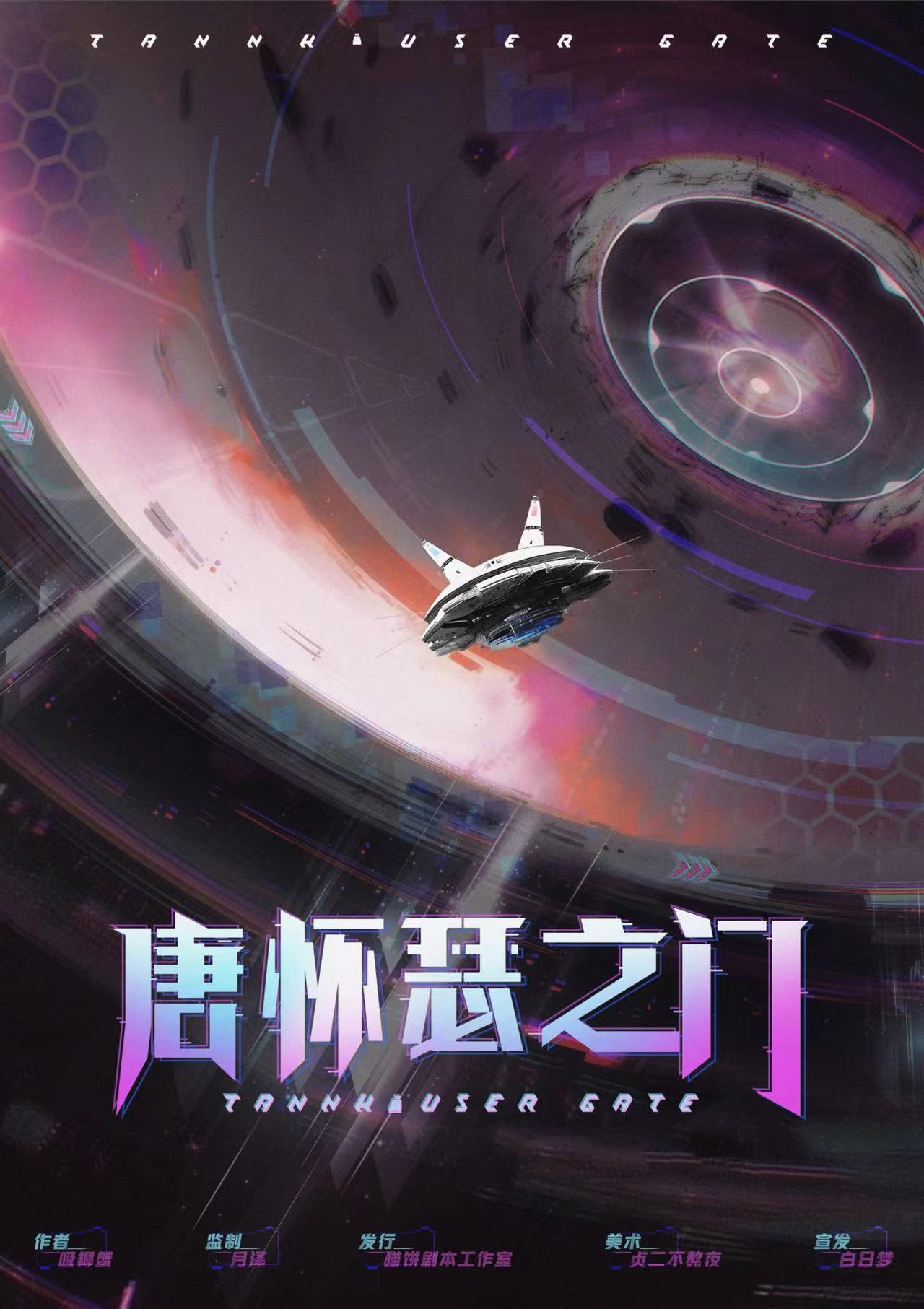 唐怀瑟之门