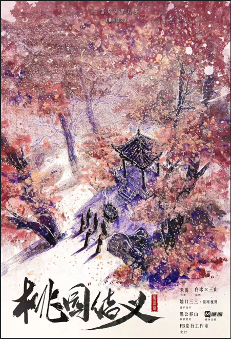 三国8：桃园结义