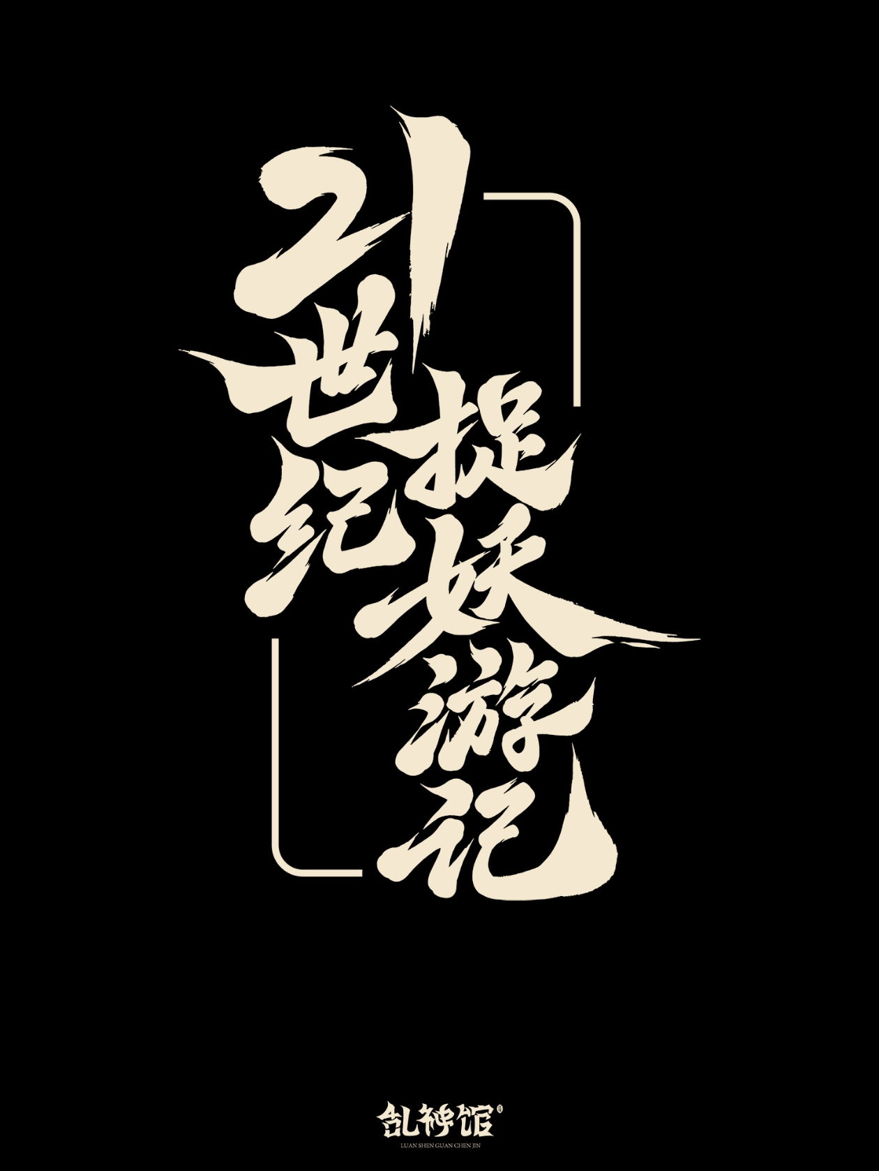 21世纪捉妖游记