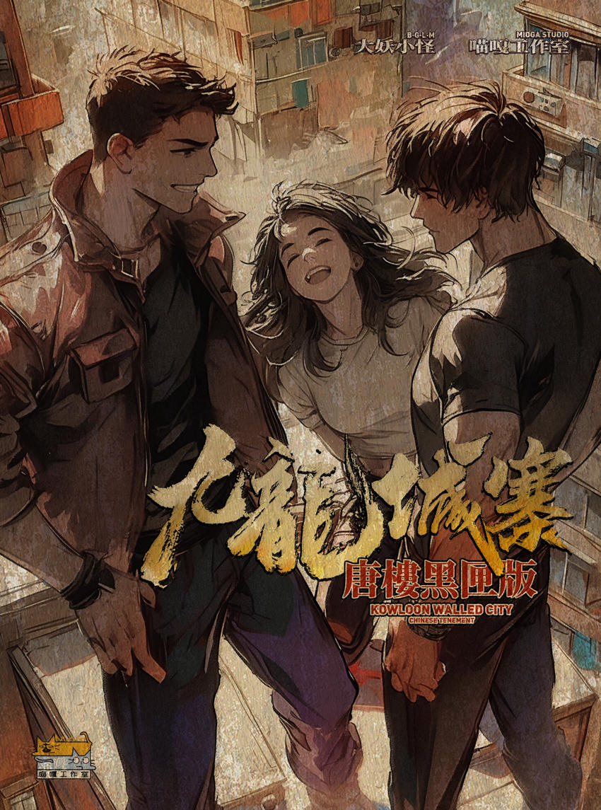 九龙城寨·唐楼·黑匣版