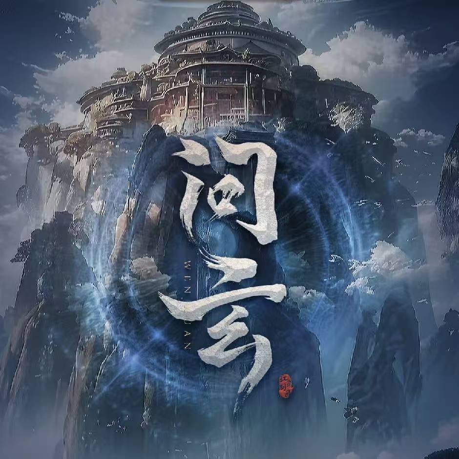 问玄