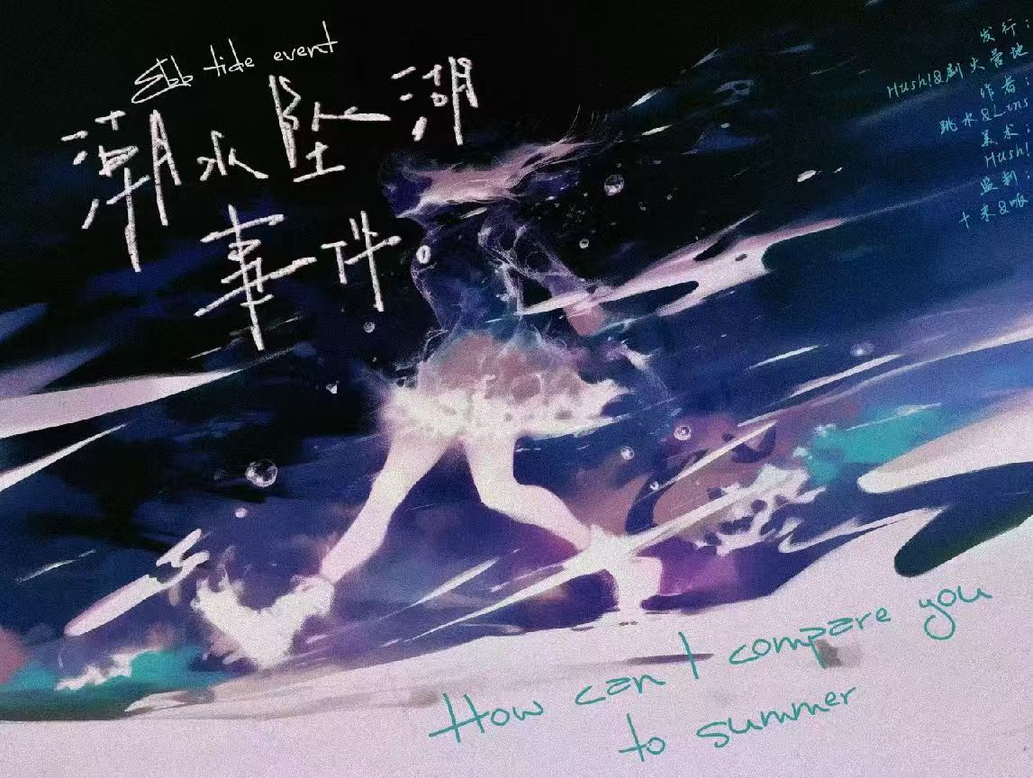 潮水坠湖事件