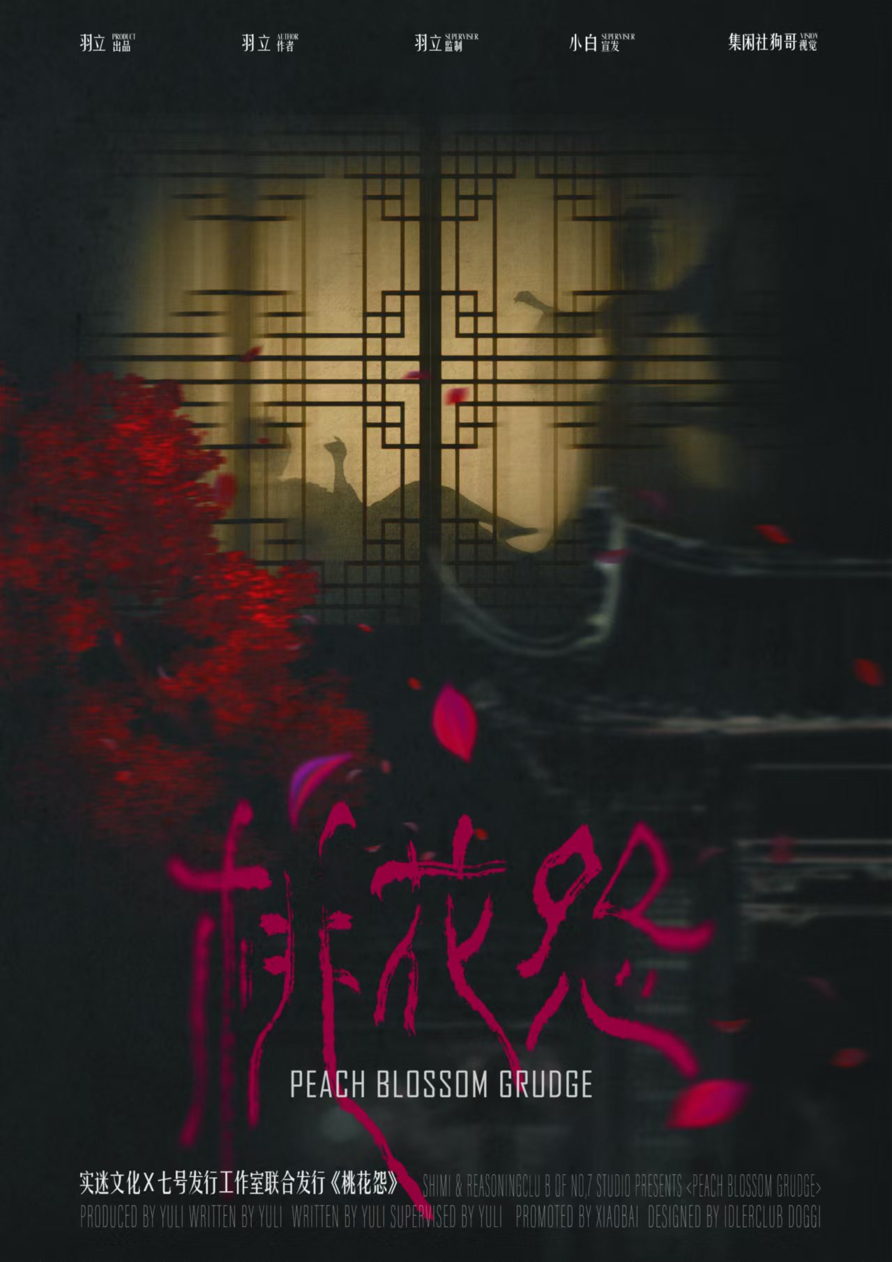 桃花怨