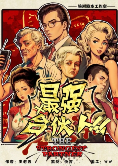 最强合伙人