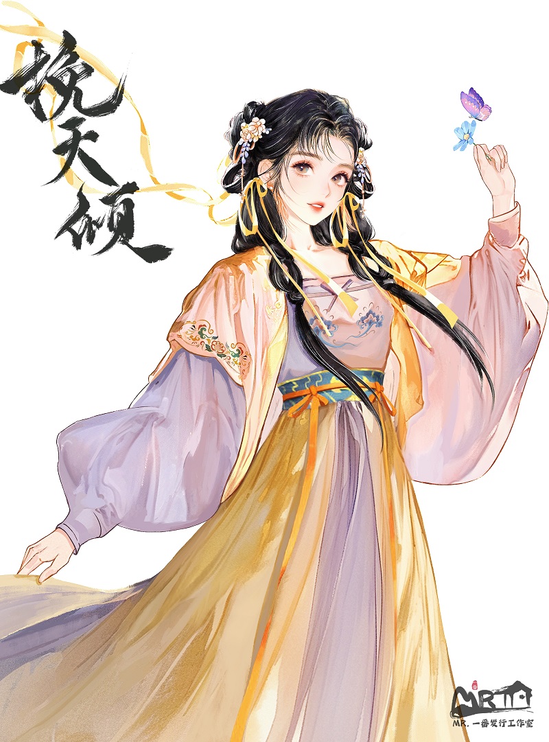 挽天倾