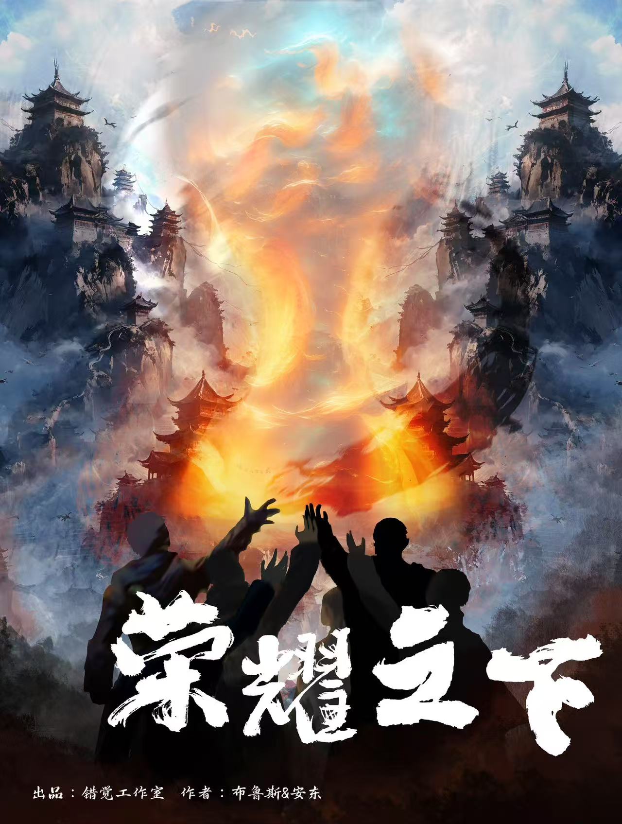 荣耀之下