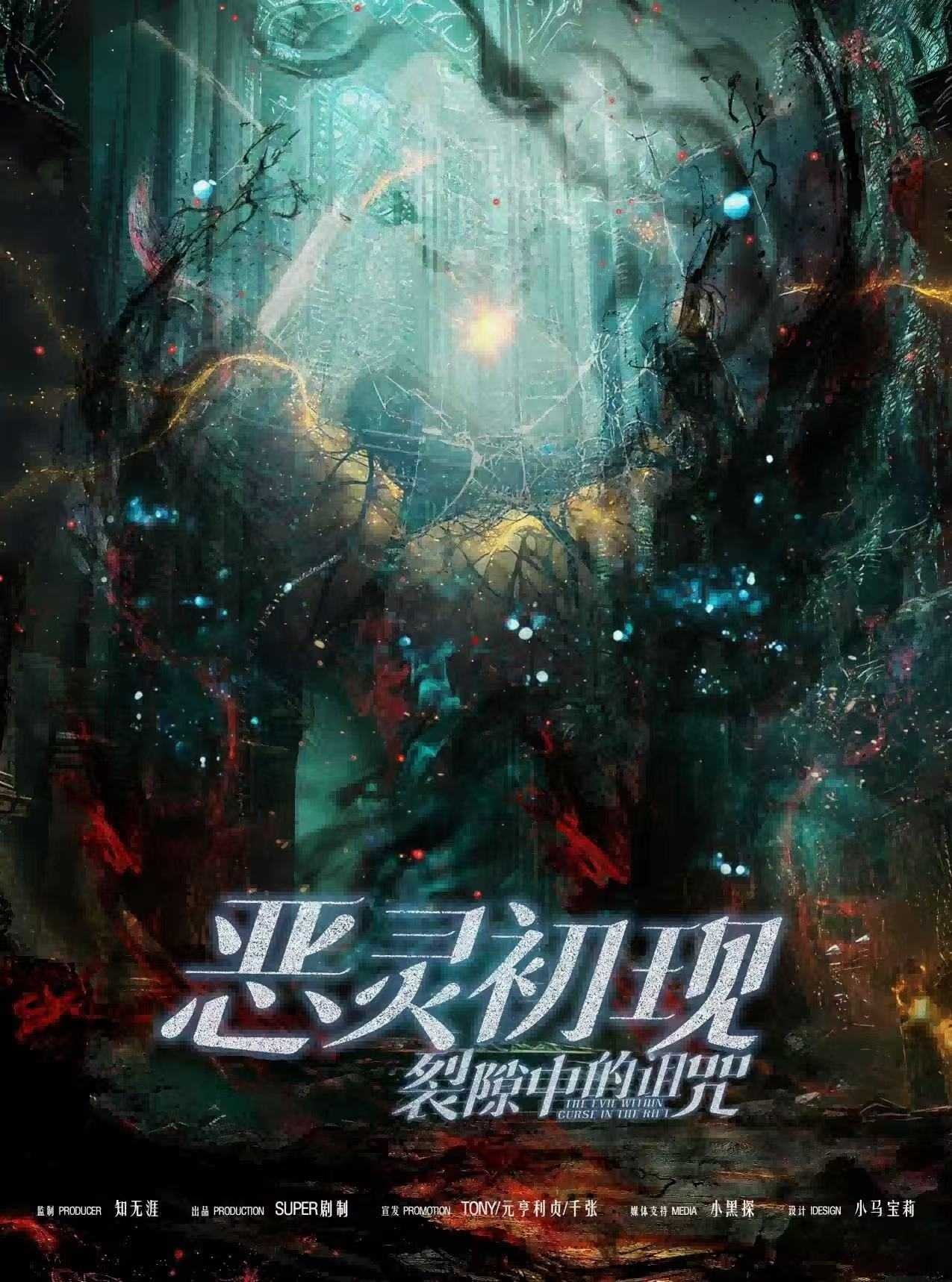 恶灵初现：裂隙中的诅咒