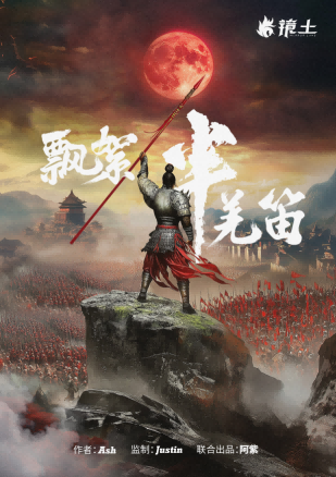 天云州·飘絮伴羌笛