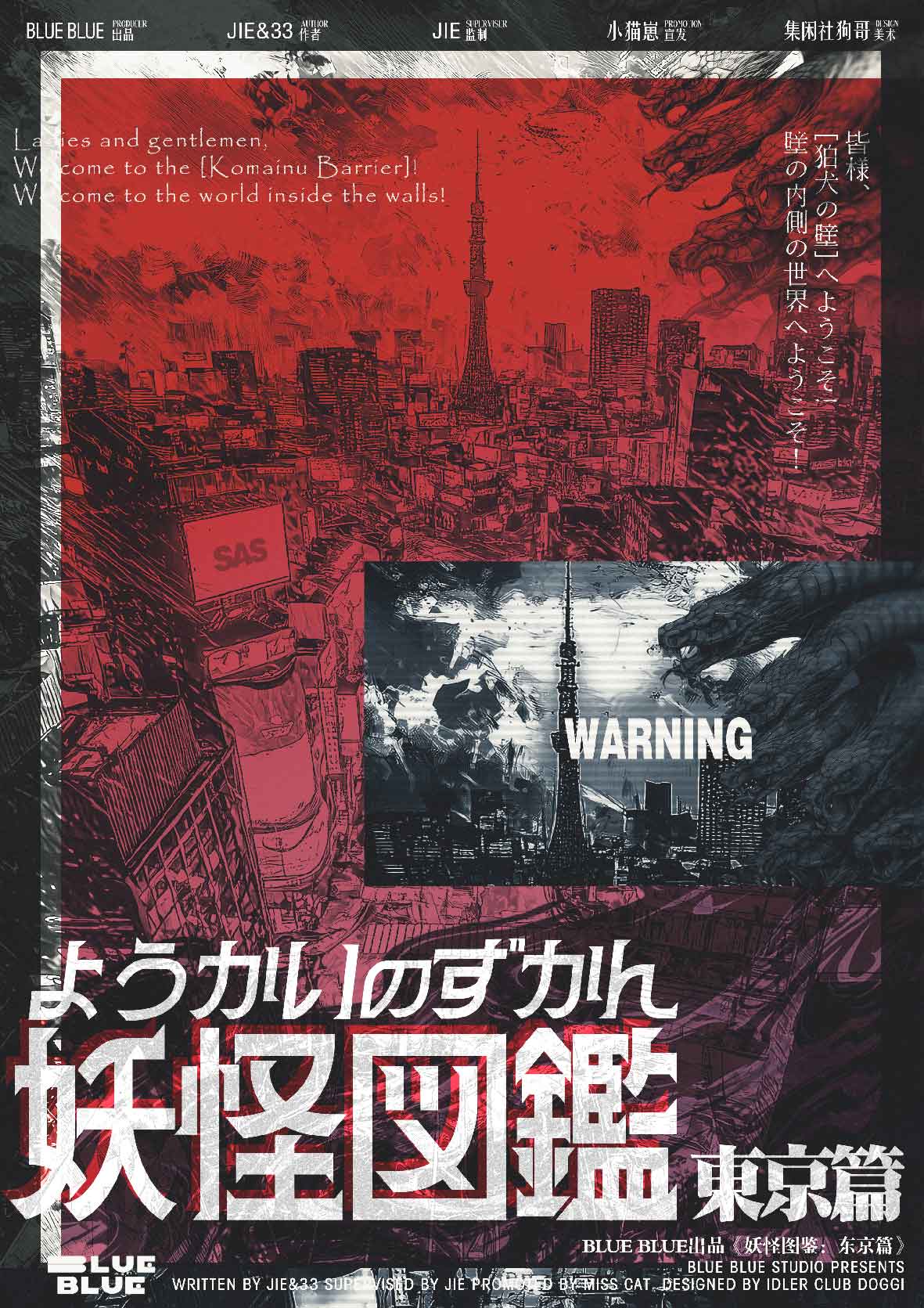 妖怪图鉴：东京篇