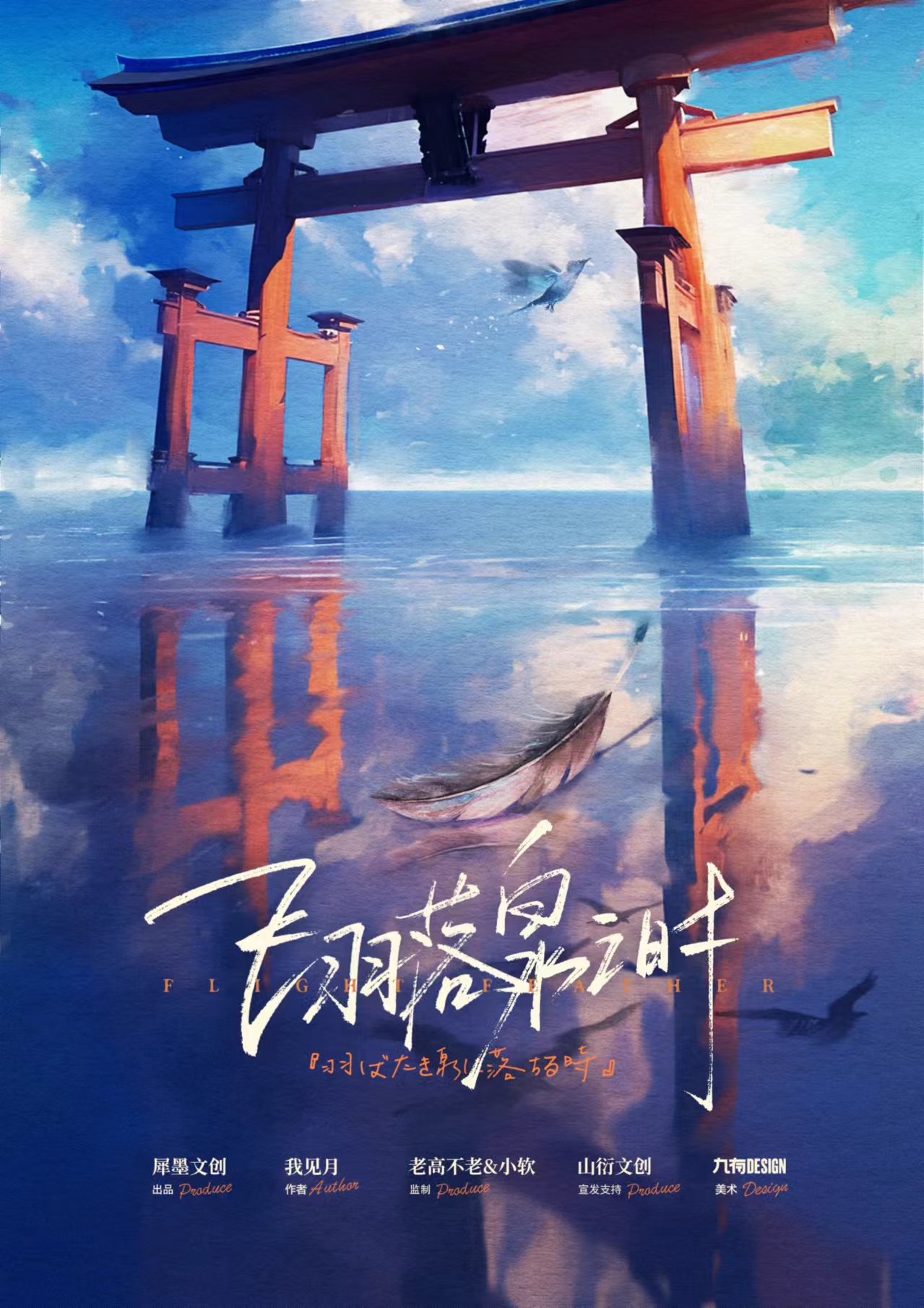 飞羽落泉之时