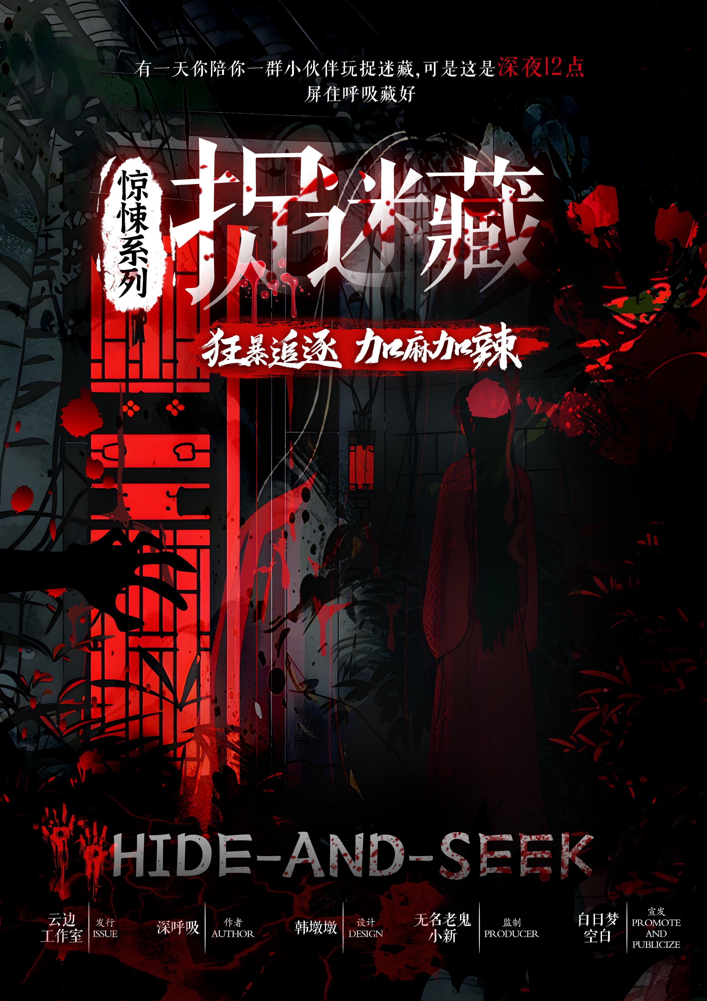 惊悚捉迷藏