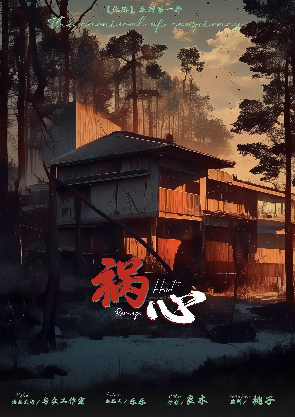 祸心