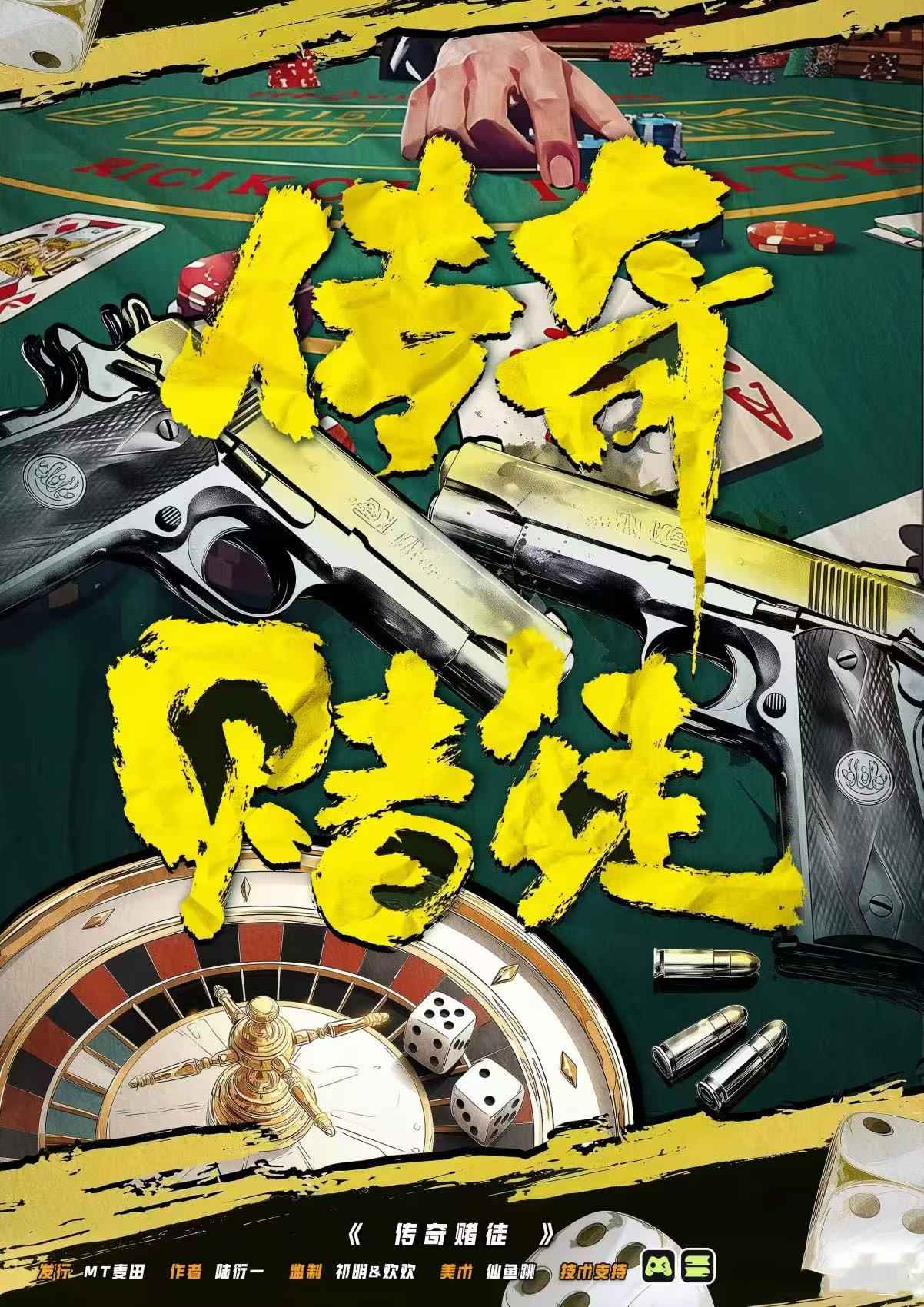 传奇赌徒